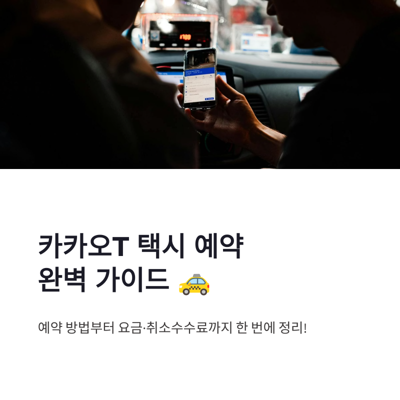 카카오T 택시 예약 방법 시간 예약 서비스 요금·취소수수료 총정리