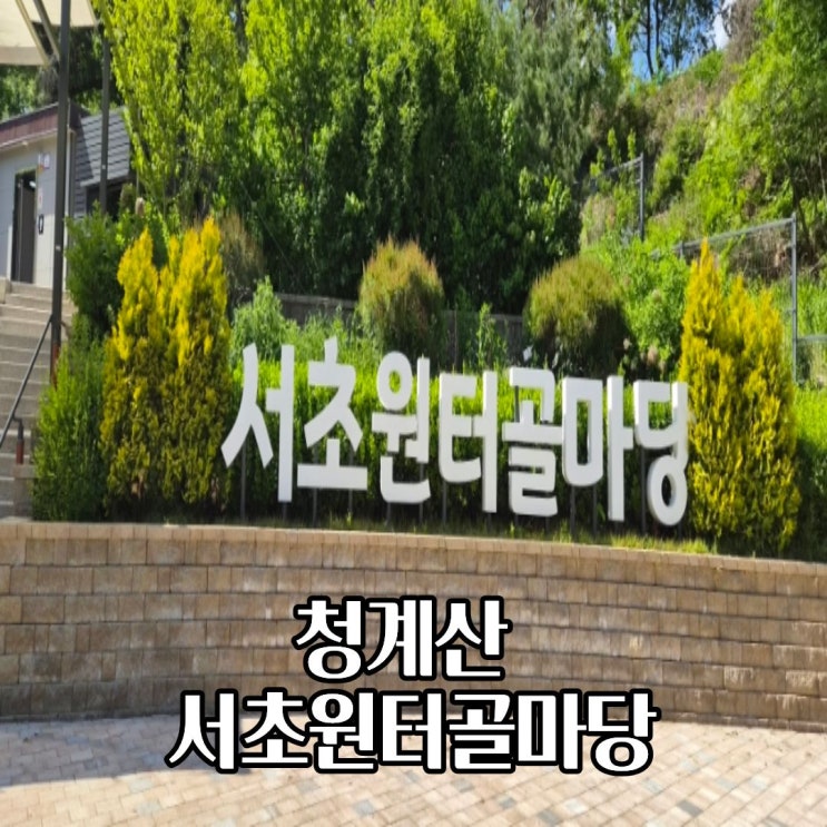  청계산 서초원터골마당 산책로 청계산근린광장 공영주차장