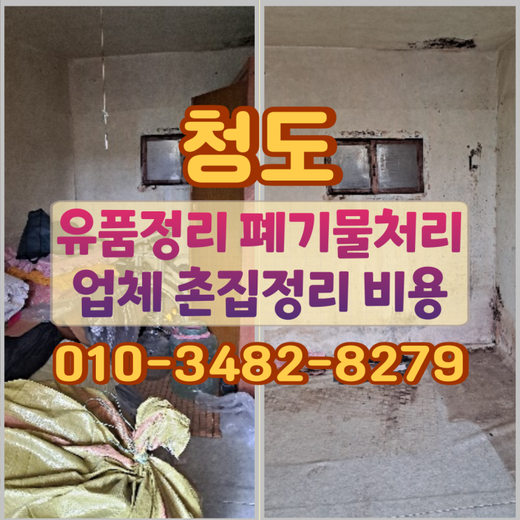 청도 유품정리 폐기물처리 업체 촌집정리 비용 절차