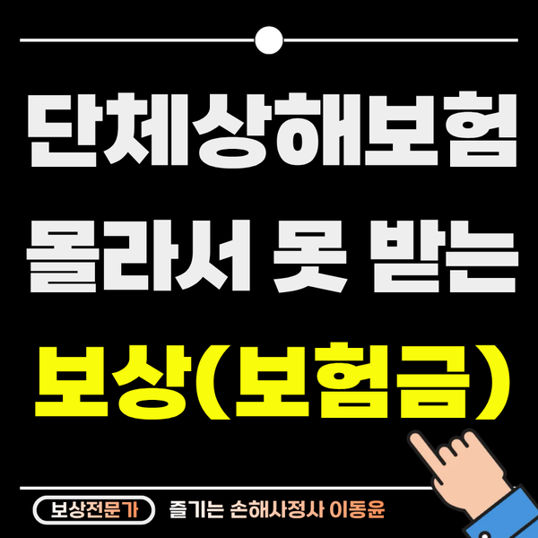  단체상해보험, 몰라서 못 받는 보험금