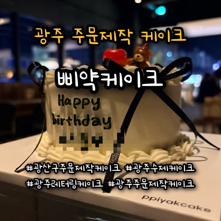 광주 광산구 첨단 레터링케이크 주문제작 케이크 추천_삐약케이크 솔직후기