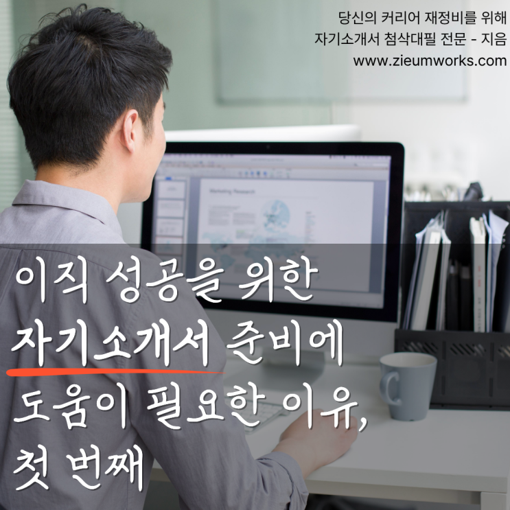 이직 성공을 위한 자기소개서 작성에 반드시 도움이 필요한 이유(1)