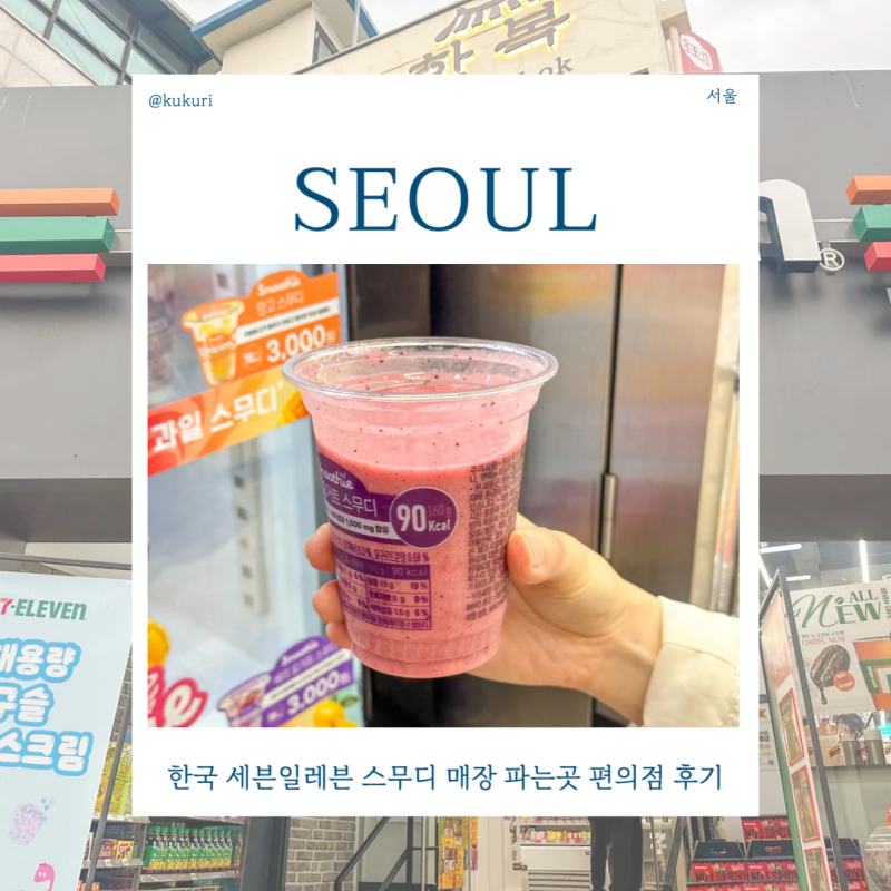 한국 세븐일레븐 스무디 매장 파는곳 편의점 후기