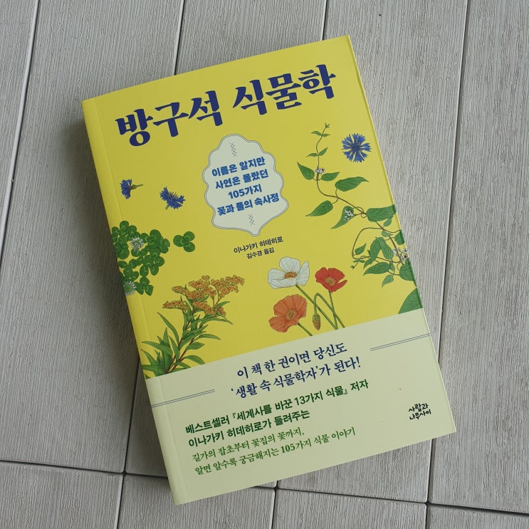 방구석 식물학 :: 무심히 지나쳤던 것들