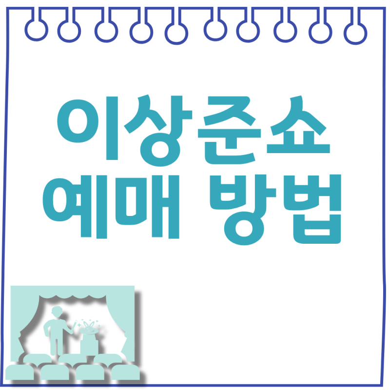 이상준쇼 예매 방법 2026년 일정 부산 대구 광주 상준카세 가격 정리
