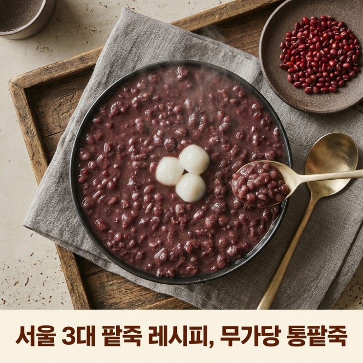  동지 팥죽 고민 끝, 서울 3대 팥죽 레시피 담은 국내산 무가당 통팥죽 솔직 후기