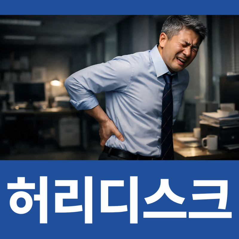 허리디스크수술잘하는병원 보존치료 이후에도 통증이 반복된다면