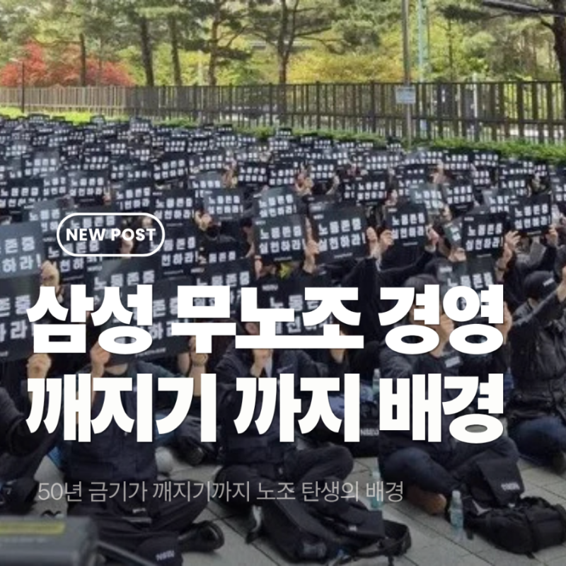 삼성 무노조 경영이 깨진이유 노조 탄생배경