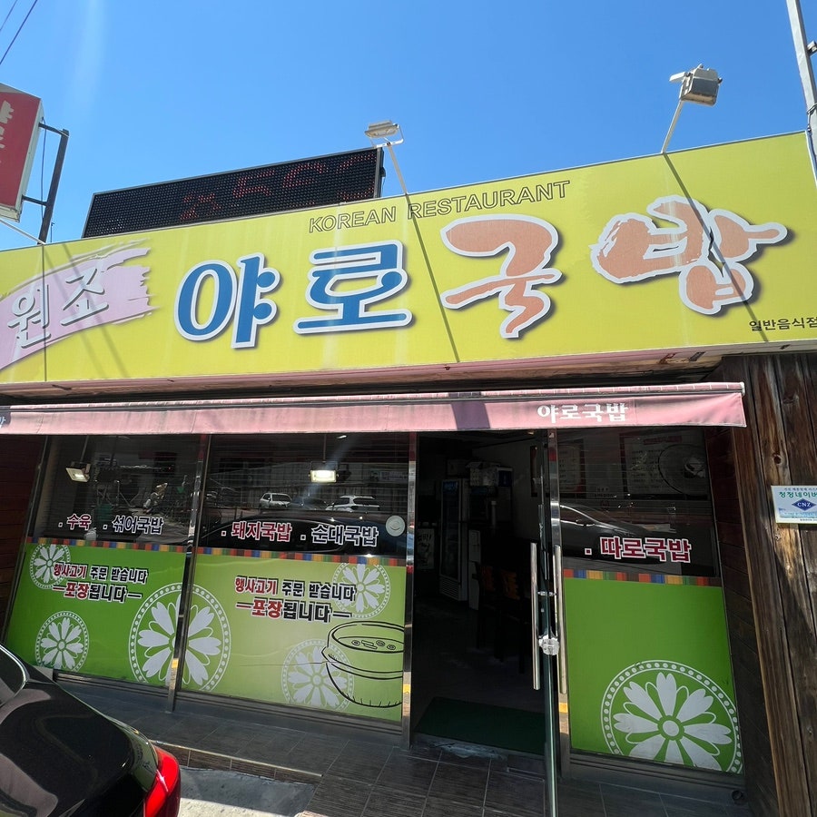 원조야로국밥 사진 1
