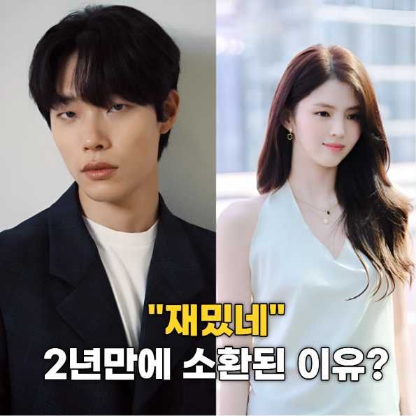 혜리·류준열·한소희… 결국 이렇게 됐다, 2년 만에 다시 살아난 "재밌네"