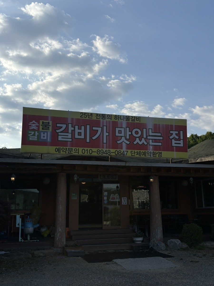 하나울숯불갈비 사진 2
