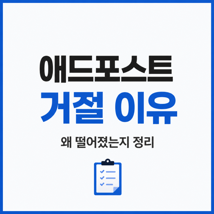  애드포스트 승인 거절 이유, 왜 떨어졌는지 현실적으로 정리