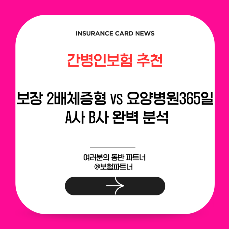  간병인보험 추천, 보장 2배 체증형 vs 요양병원 365일 A사 B사 완벽 분석
