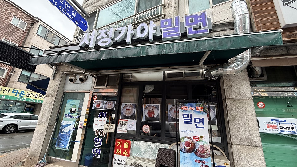 서정가야밀면 사진 2