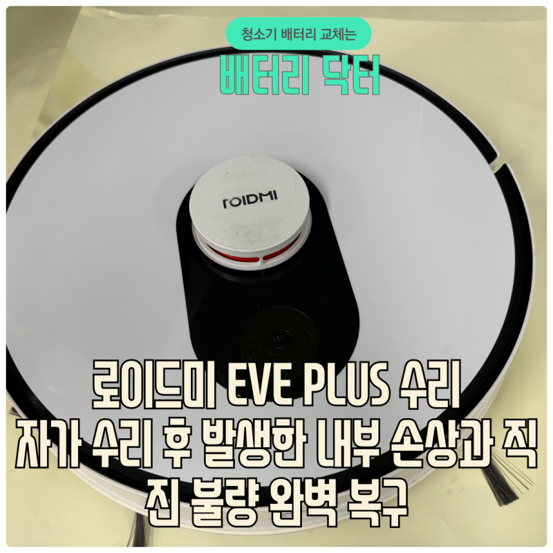 로이드미 EVE PLUS 직진 불량 수리 - LDS • 바퀴 교체에도 해결 안 됐던 진짜 원인 (자가수리 실....
