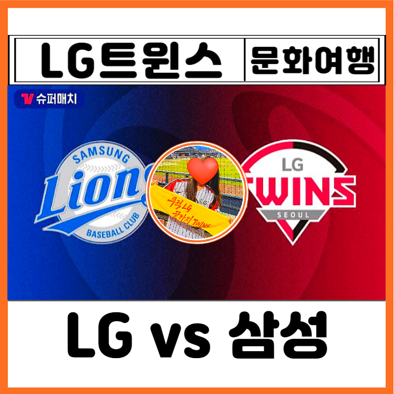 야구⚾직관 잠실야구장 예매 방법 LG 삼성 결과 1루 레드석 104 가격 시야 티켓 현장발권 찐후....