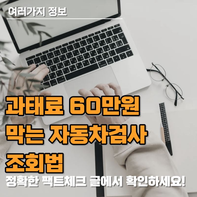 자동차검사조회 방법과 과태료 대상 여부 확인하는 가장 빠른 경로