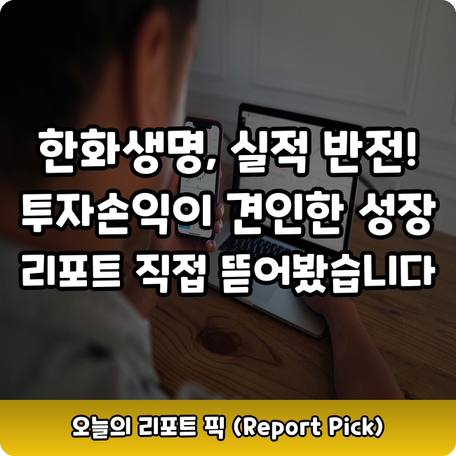 한화생명주가, 1분기 실적 깜짝 상승 비결은?