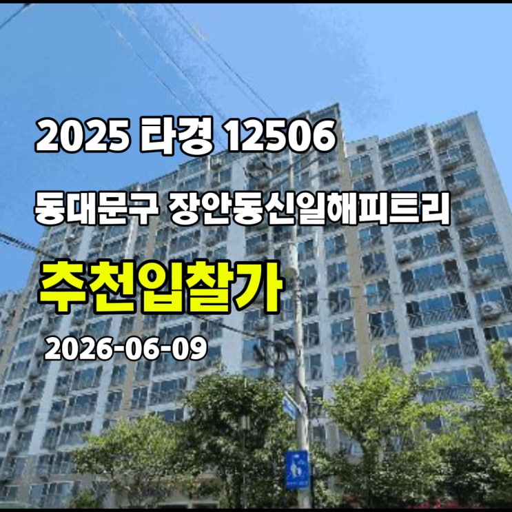  [2025 타경 12506] 서울 동대문구  장안동신일해피트리 추천입찰가