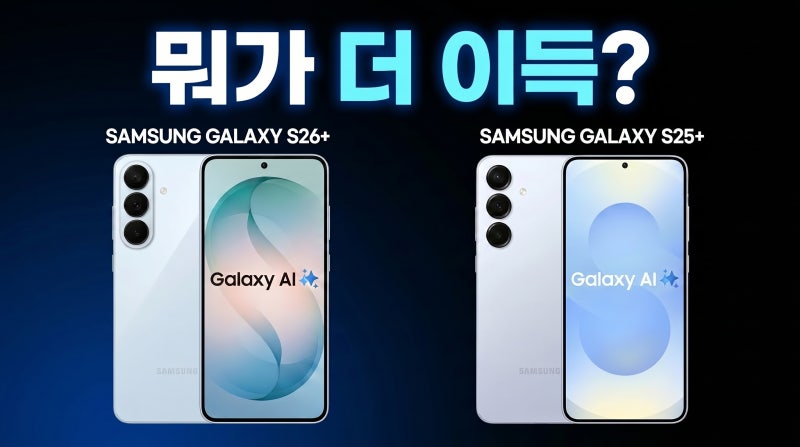 갤럭시 S26 플러스 vs S25 플러스 가격 스펙 비교 실사용 후기