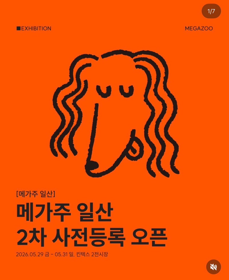 메가주 2026 일산 참가업체 총정리｜참가 브랜드 리스트·부스배치도·사전등록 꿀팁
