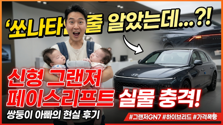  쏘나타인 줄 알았던 신형 그랜저 페이스리프트, 쌍둥이 아빠가 실물 보고 충격받은 이유