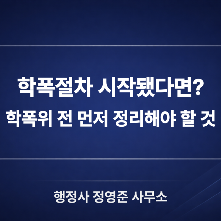  학폭절차 시작됐다면? 학폭위 전 학부모님이 먼저 정리해야 할 것