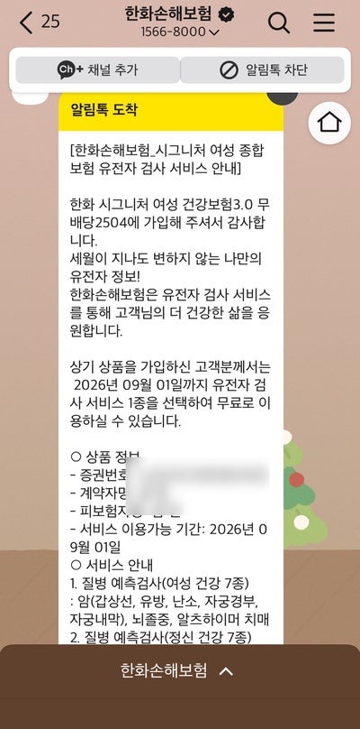 한화손해보험 시그니처 여성 건강보험 3.0 무배당 2504 유전자 검사 서비스 받기