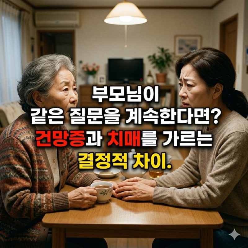 경도인지장애 부모님 같은 질문 반복한다면? 단순 건망증과 다른 결정적 이유