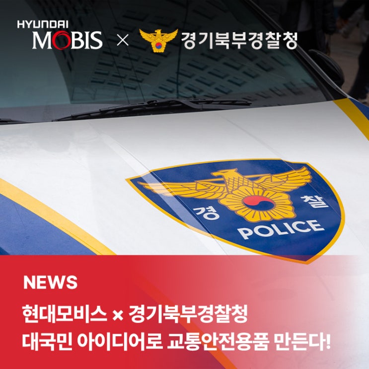 현대모비스 x 경기북부경찰청대국민 아이디어로 교통안전용품 시제품 만든다!
