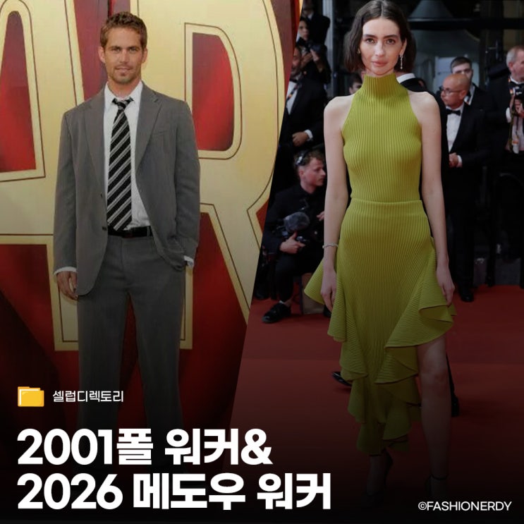 2001 폴 워커 vs 2026 메도우 워커 - 아빠 대신 선 칸 영화제
