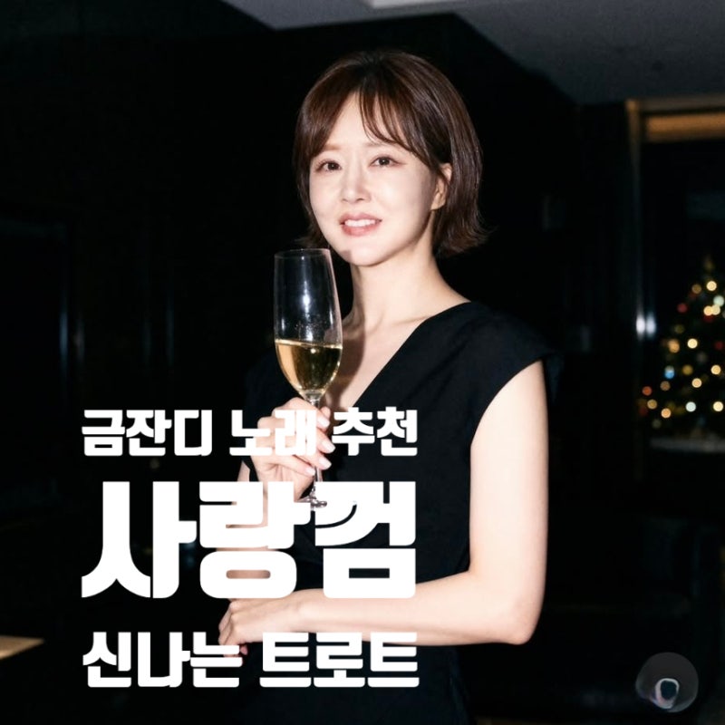 금잔디 좋은 노래 추천 사랑껌 신나는 트로트로 스트레스 날리자