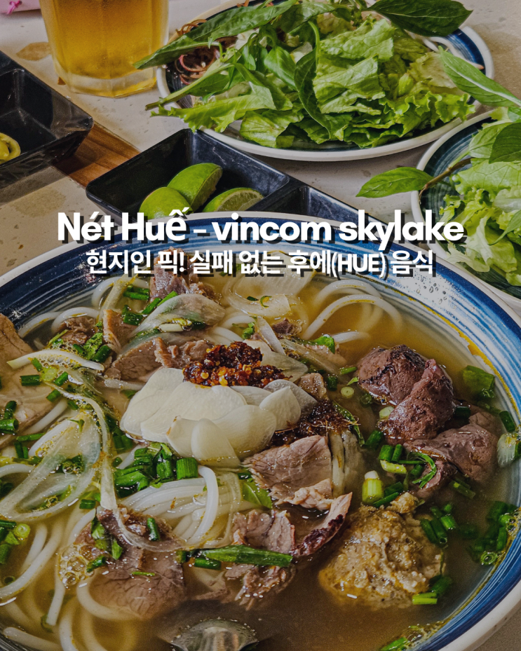  하노이 현지인 픽 후에 음식 맛집 | 넷 후에 (Nét Huế) 빈컴 스카이레이크점 분 보 후에 후기
