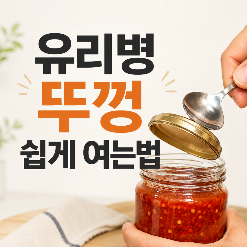 유리병 뚜껑 안열릴때, '이것'만 치면 5초 만에 툭