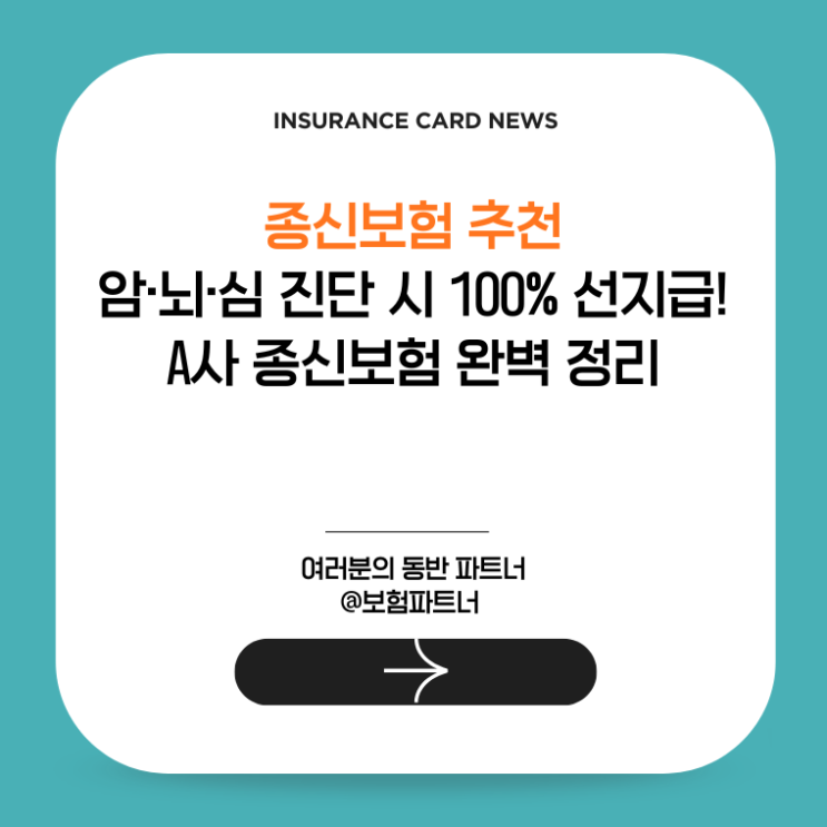  종신보험 추천, 암·뇌·심 진단 시 100% 선지급! A사 종신보험 완벽 정리