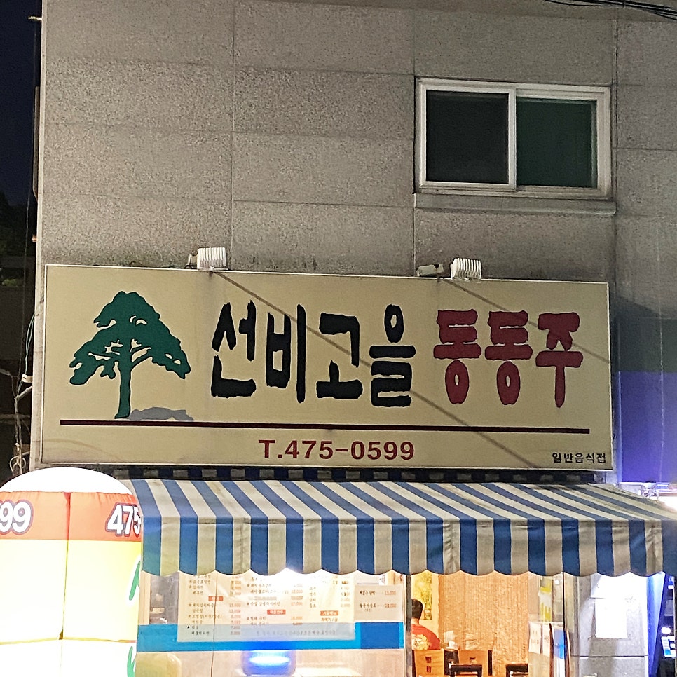 선비고을동동주 사진 2