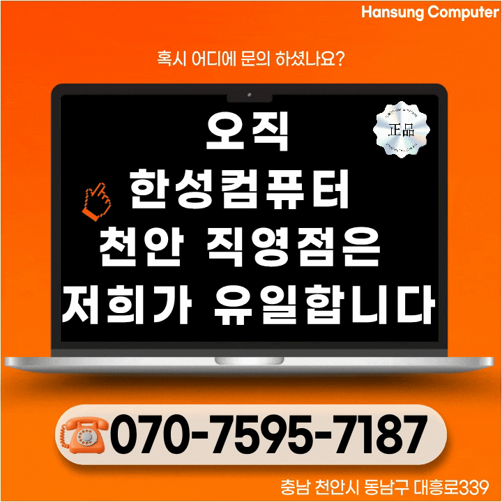 ※한성컴퓨터 천안직영 서비스센터※