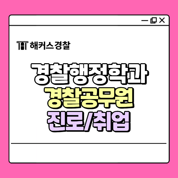  경찰행정학과 진로 취업 추천하는 경찰공무원 비전 있을까?