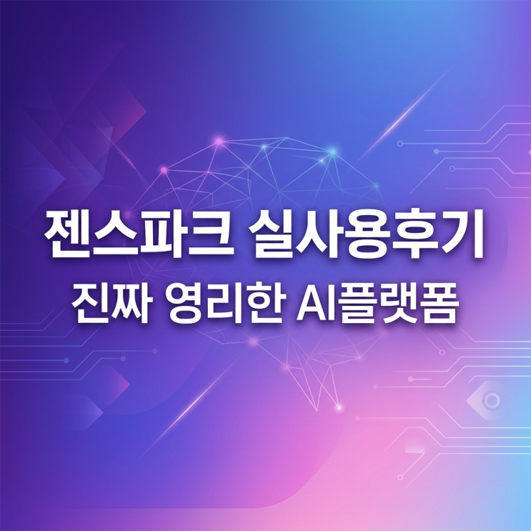  젠스파크 후기 장점 정리, 말도안되게 영리한 AI 에이전트 플랫폼