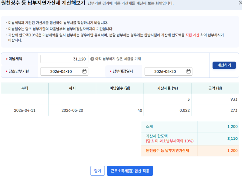 원천세 수정신고시 추가 소득세 납부세액 납부서 출력 방법