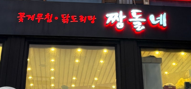 [수원 꽃게무침 맛집, 포장 가능] - 짱돌네