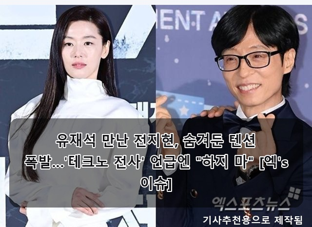유재석 만난 전지현 텐션 폭발 & 이기택 '띠동갑' 한지민 옆 예능 보석 & '중독부부' 외도·도....
