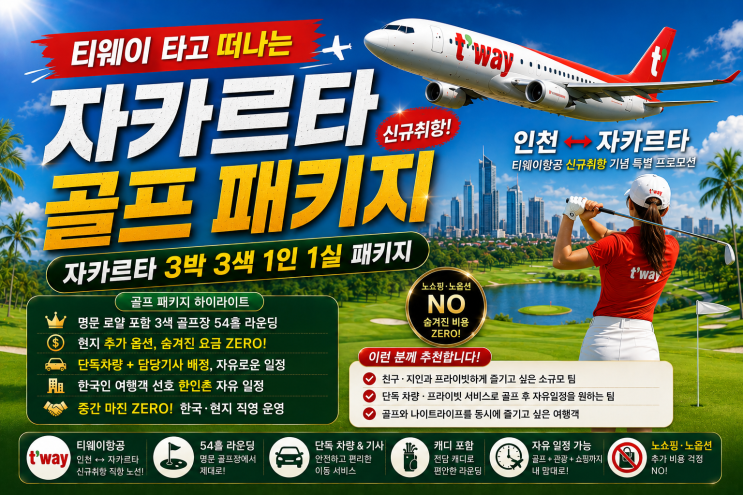  티웨이 자카르타 신규취항 특가! 1인 1실 + 로얄 자카르타 포함 54홀 초특가 골프 패키지