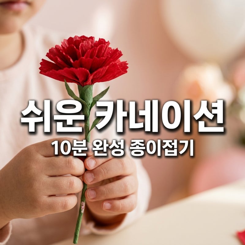 2026년 색종이 카네이션 접기, 10분 만에 완성하는 쉬운 방법