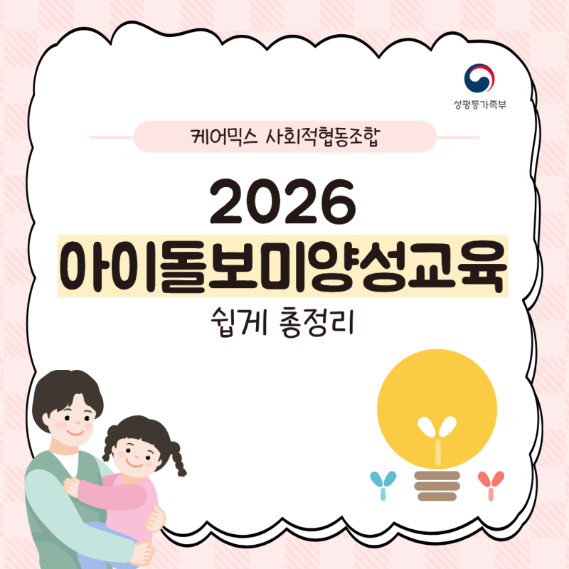 2026 아이돌보미양성교육 쉽게 총정리