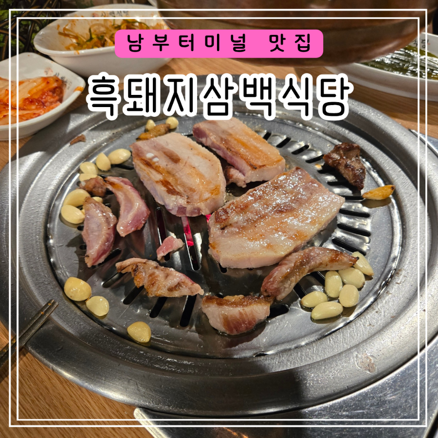 흑돼지삼백식당 서초점 사진 1