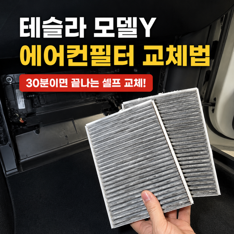 테슬라 모델Y 에어컨필터 교체법 총정리
