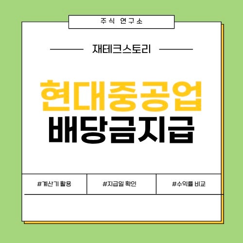 hd현대중공업 배당금 지급일, 헷갈리지 않게 정리하는 법!