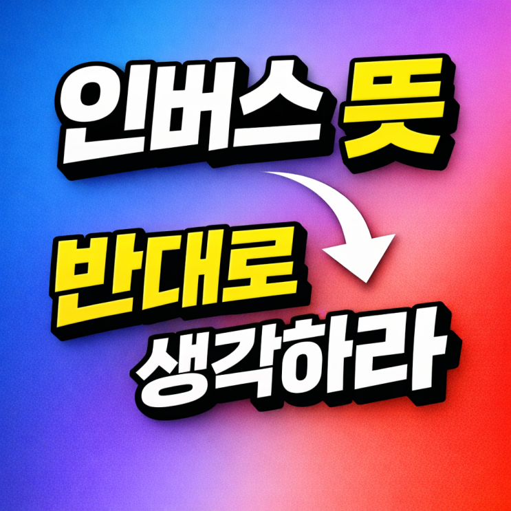  인버스 뜻부터 KODEX 인버스까지, 왜 반대로 움직일까?
