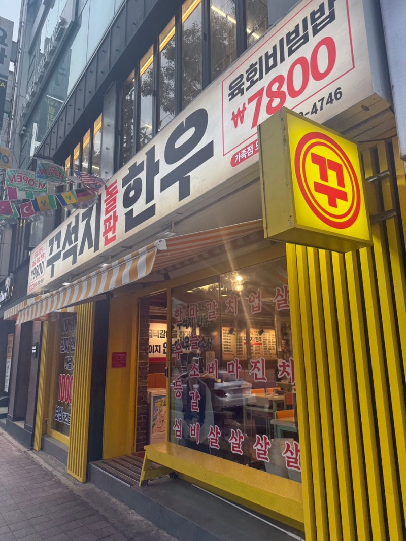 대구 칠성동 맛집, 입에서 살살 녹는 소고기 파티! 가성비 끝판왕 '꾸석지' 방문기